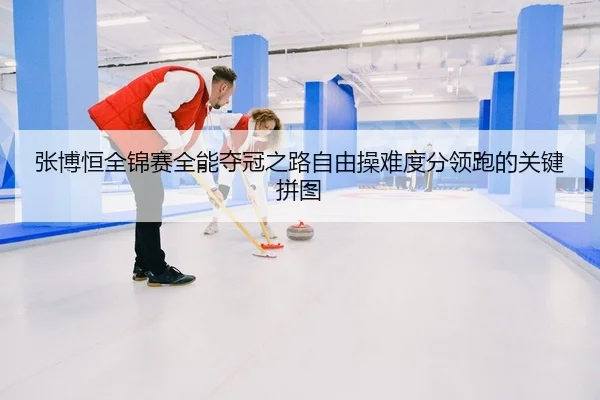 张博恒全锦赛全能夺冠之路自由操难度分领跑的关键拼图